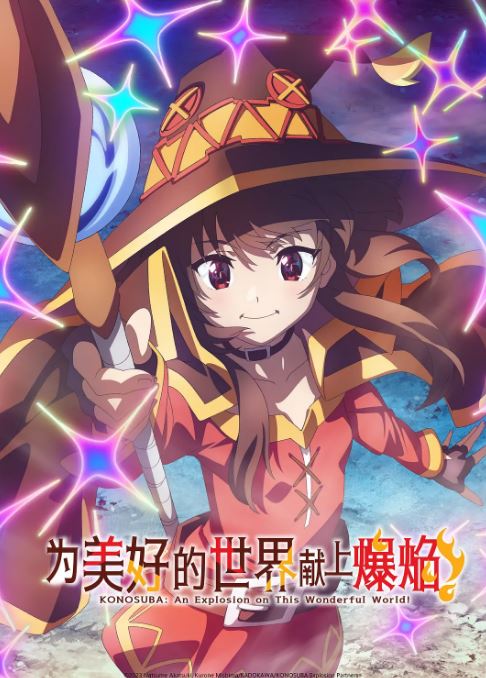 为美好的世界献上祝福 第三季