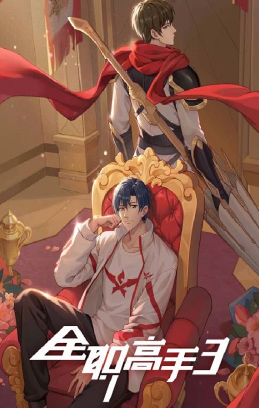 全职高手 第三季