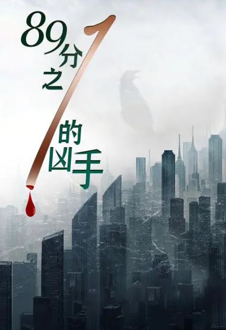 89分之一的凶手