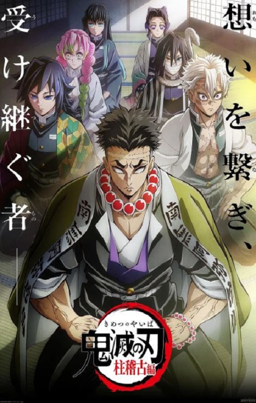 鬼灭之刃 柱训练篇