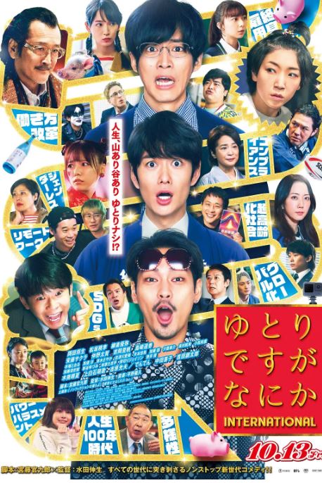 宽松世代又如何 电影版