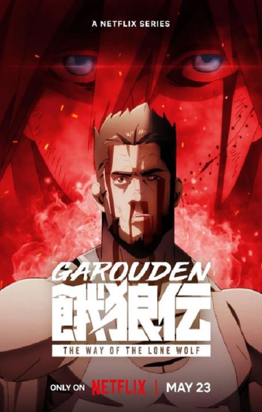 饿狼传：孤狼之道