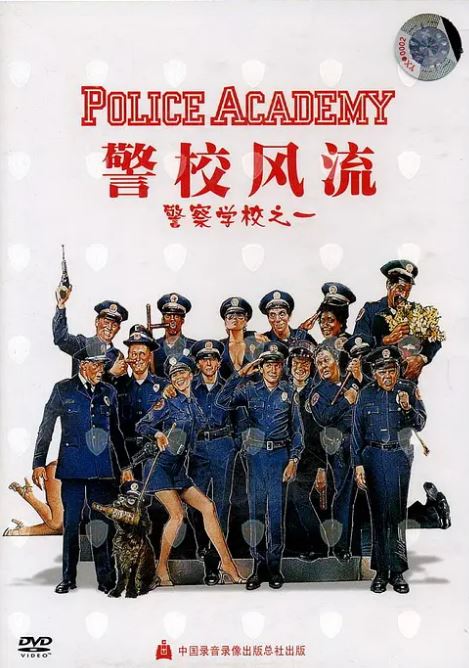 警察学校