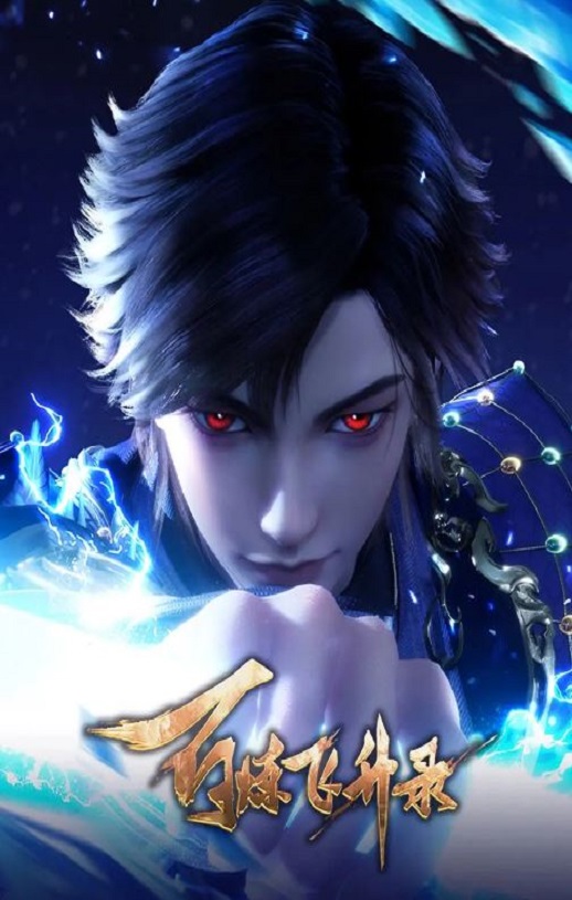 百炼飞升录第二季