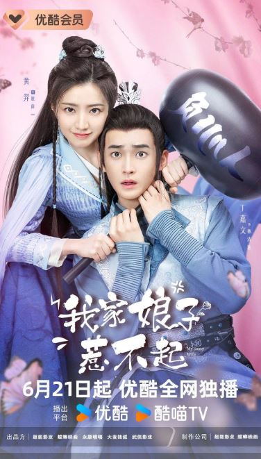 我家娘子惹不起