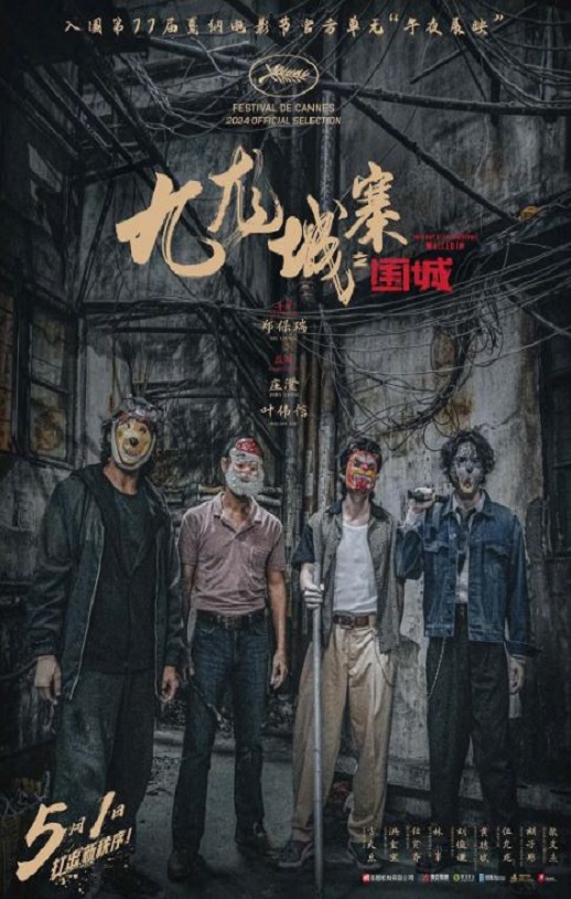 九龙城寨之围城