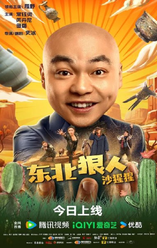 东北狠人沙猩猩