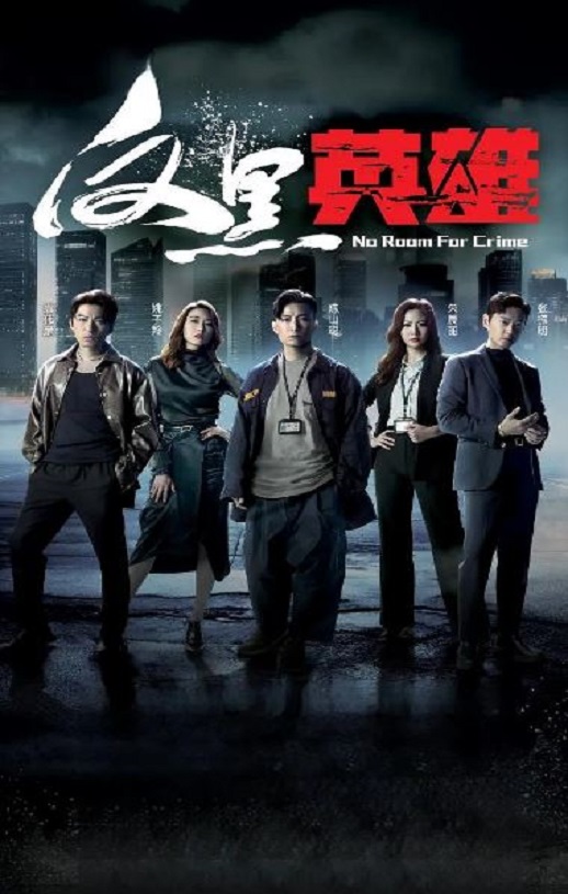 反黑英雄 国语版