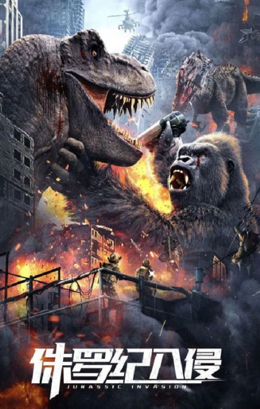 侏罗纪入侵