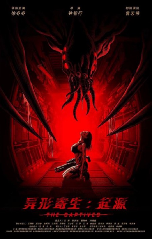 异形寄生：起源