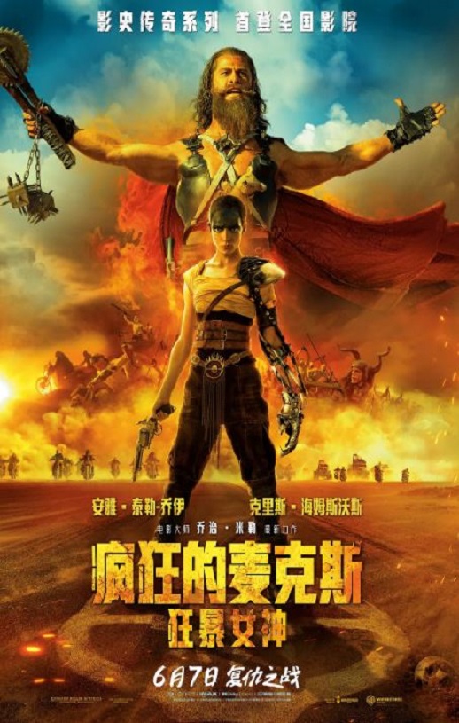 疯狂的麦克斯：狂暴女神