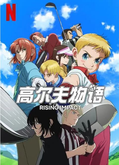 一击冲天 第一季