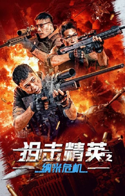 狙击精英之纳米危机