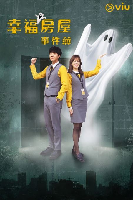 幸福房屋事件簿