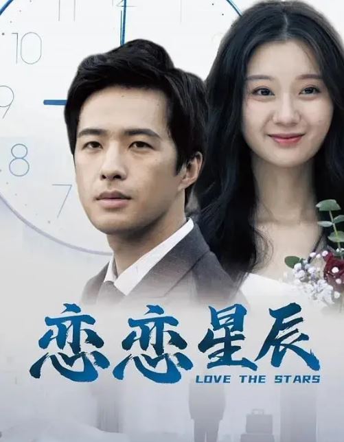 恋恋星辰