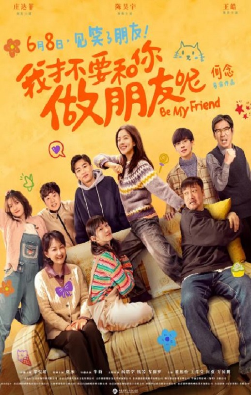 我才不要和你做朋友呢 2024