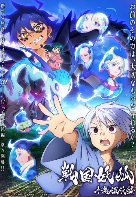 战国妖狐 千魔混沌篇