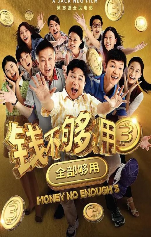 钱不够用3：全部够用
