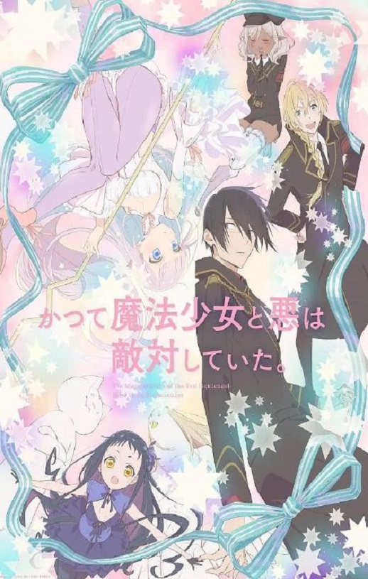 魔法少女与恶曾是敌人。
