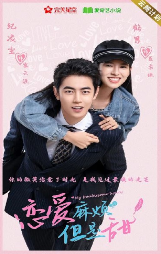 恋爱麻烦，但是甜