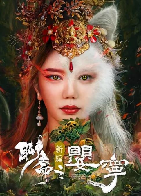 聊斋新编之婴宁