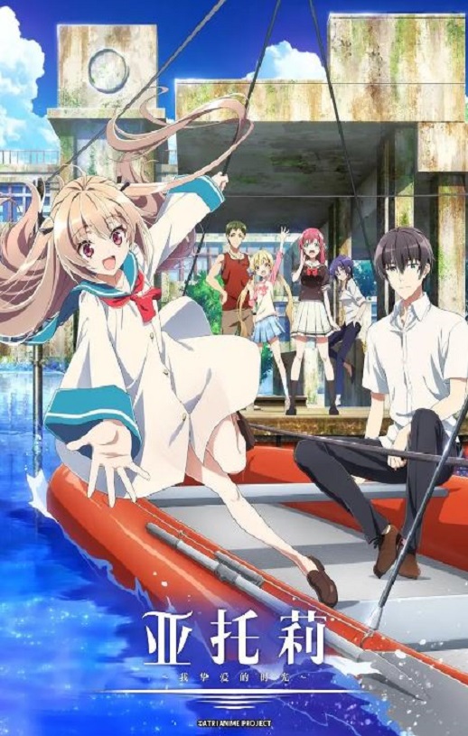 亚托莉 -我挚爱的时光