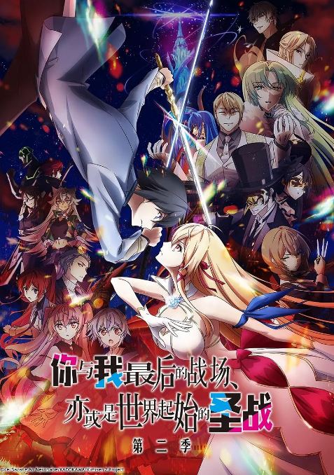 这是你与我的最后战场或是开创世界的圣战第二季