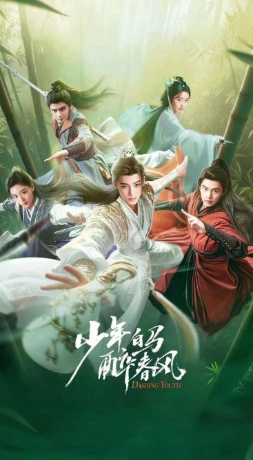 少年白马醉春风剧版