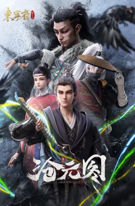 沧元图 东宁府番外篇