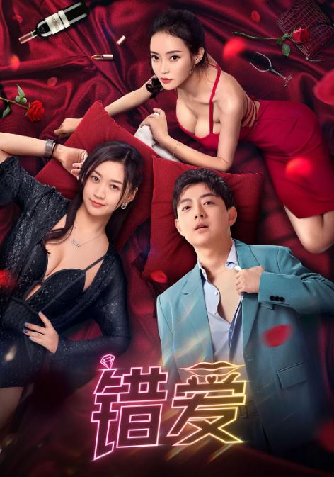 错爱2024