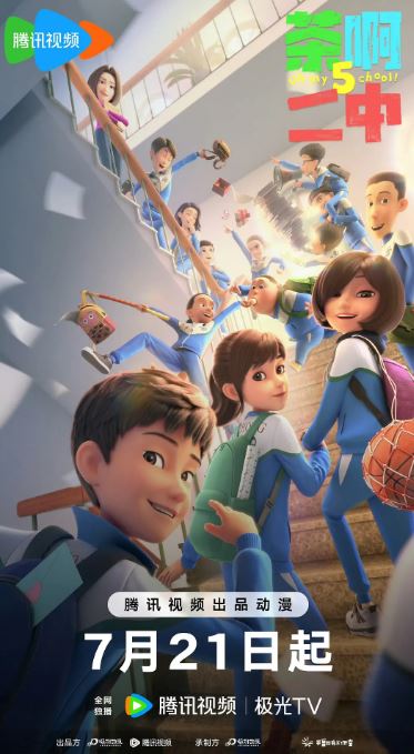 茶啊二中 第五季