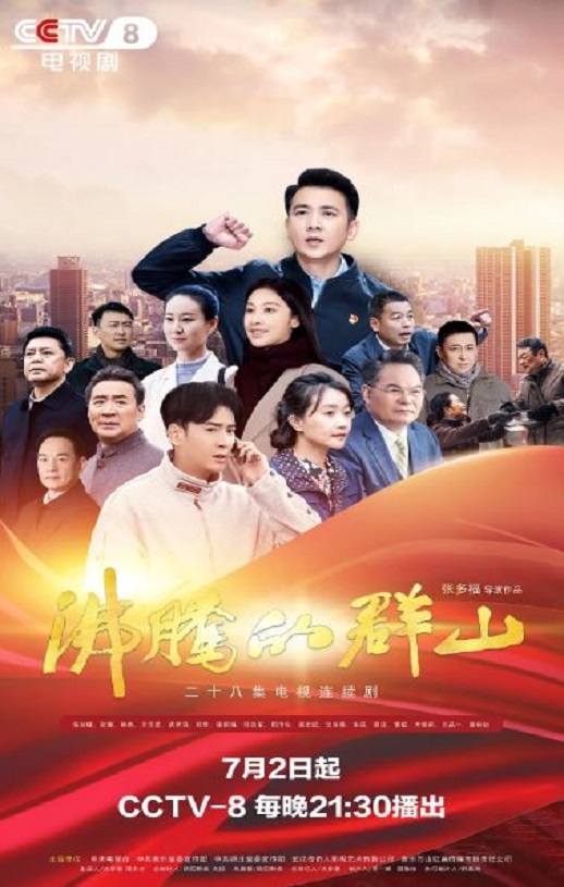 沸腾的群山 2024