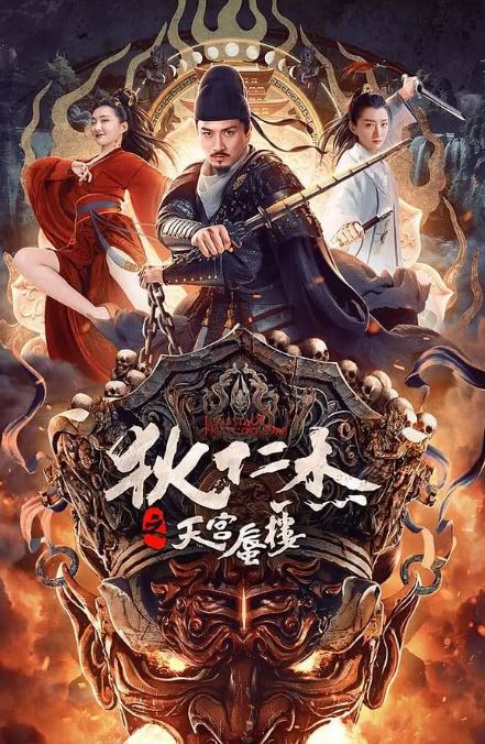 狄仁杰之天宫蜃楼