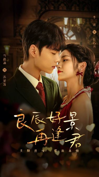 良辰好景再逢君