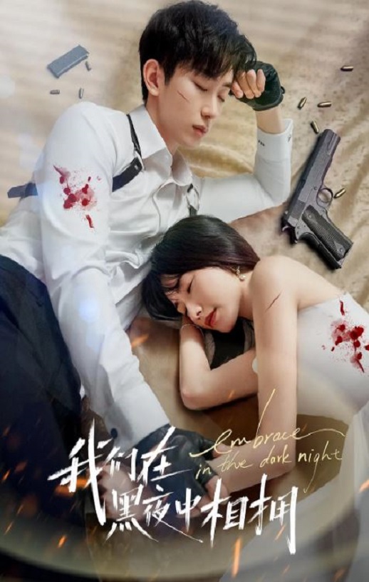 我们在黑夜中相拥