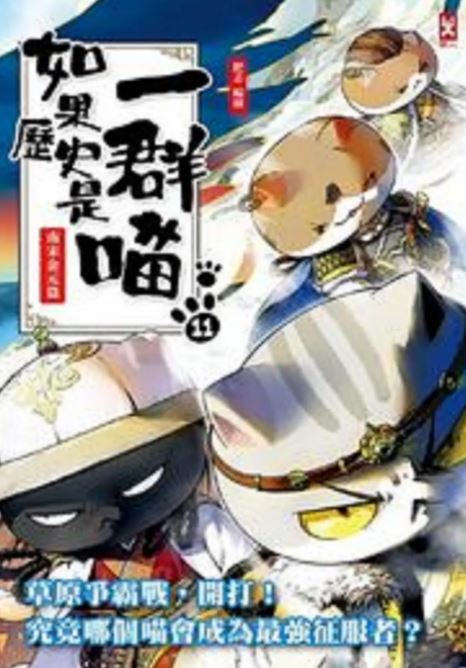 如果历史是一群喵第11季