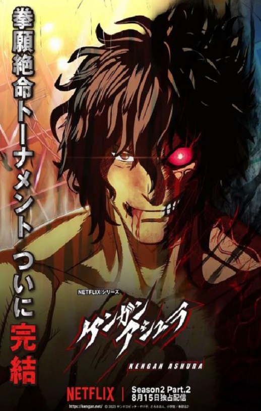 拳愿阿修罗 第二季part2