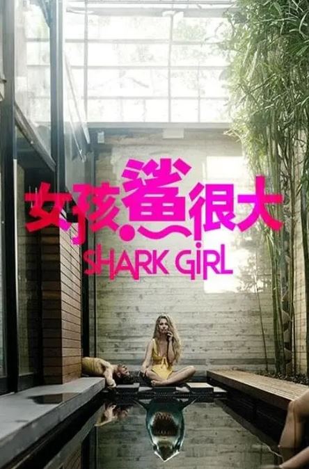鲨鱼女孩
