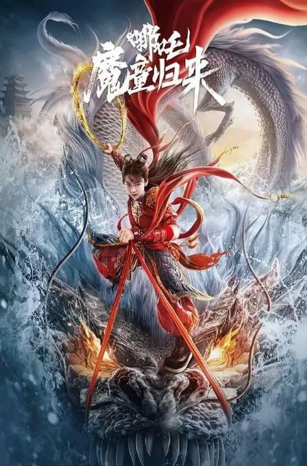 哪吒·魔童归来