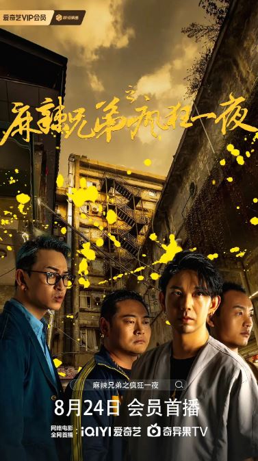 麻辣兄弟之疯狂一夜