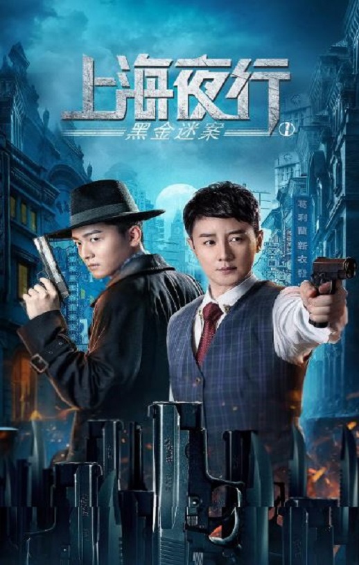 上海夜行1黑金迷案