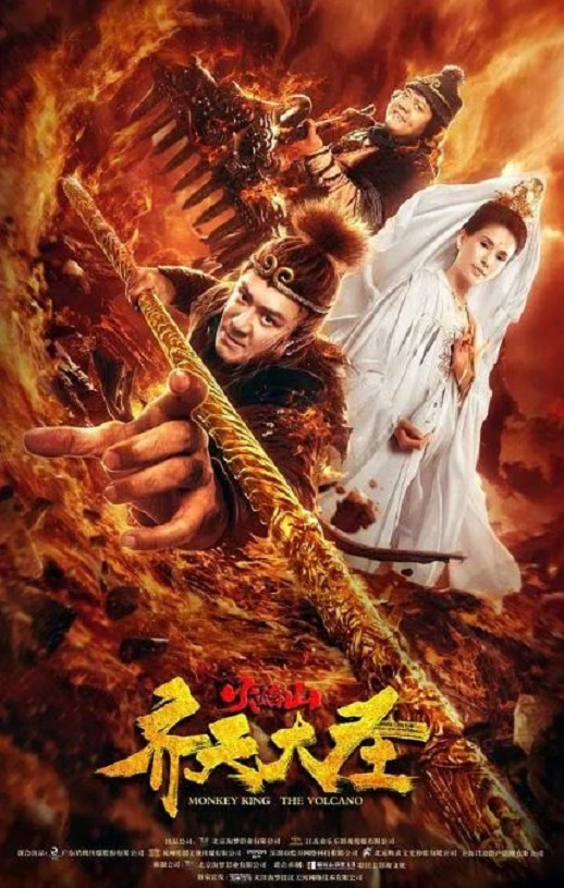 齐天大圣之火焰山