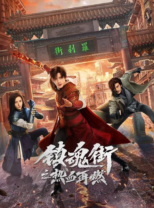 镇魂街之热血再燃