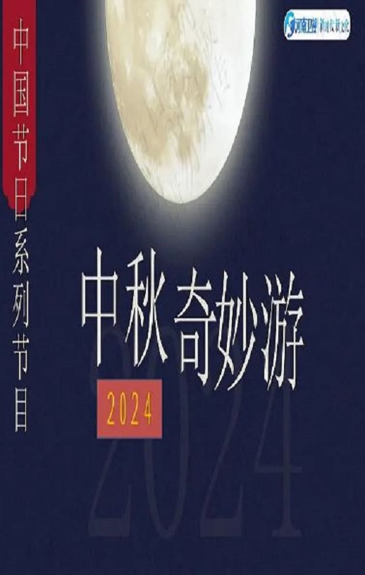 2024中秋奇妙游
