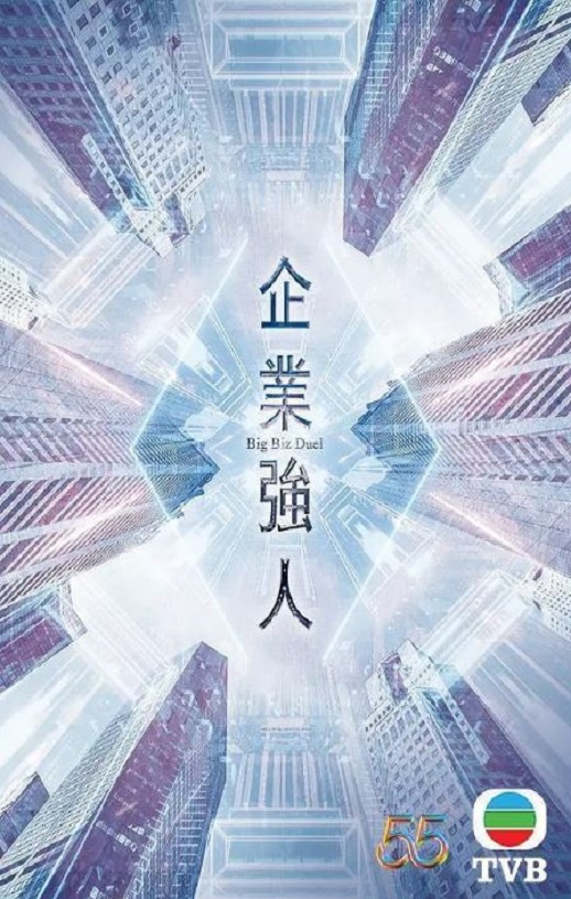 企业强人国语版