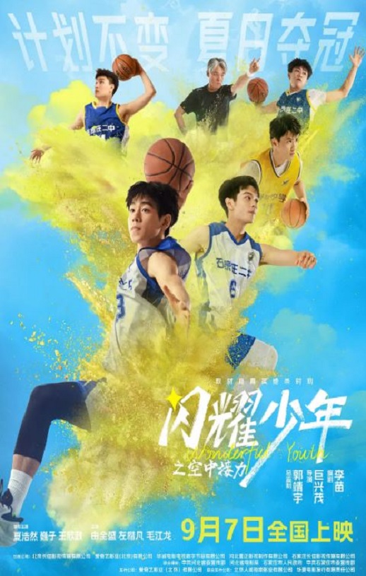 闪耀少年之空中接力