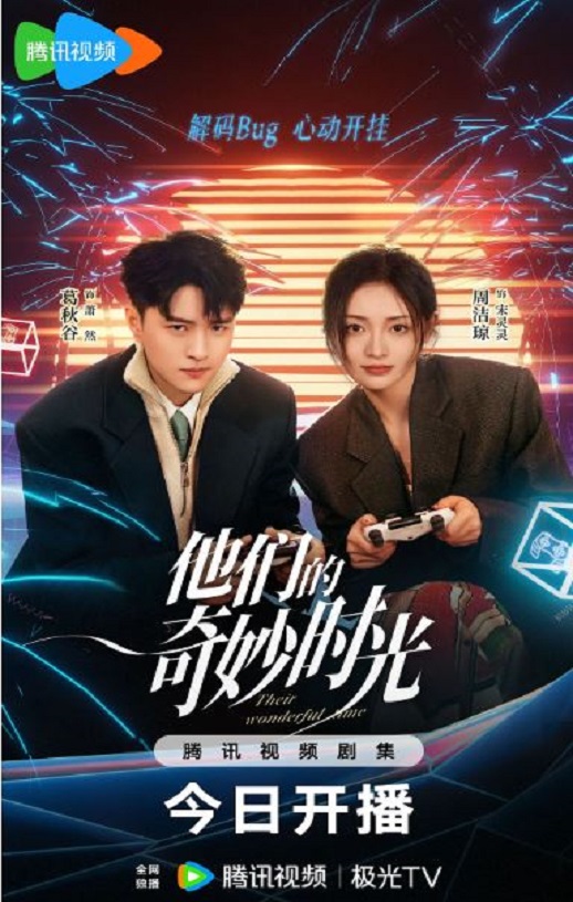 他们的奇妙时光