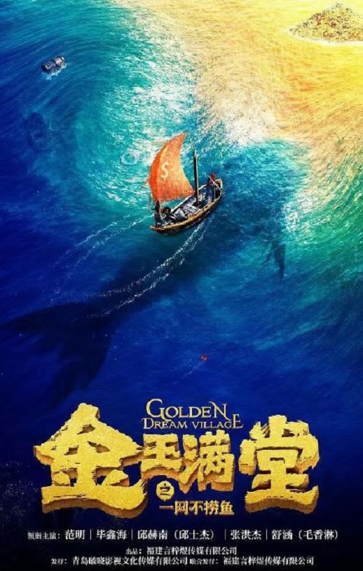 金玉满堂之一网不捞鱼