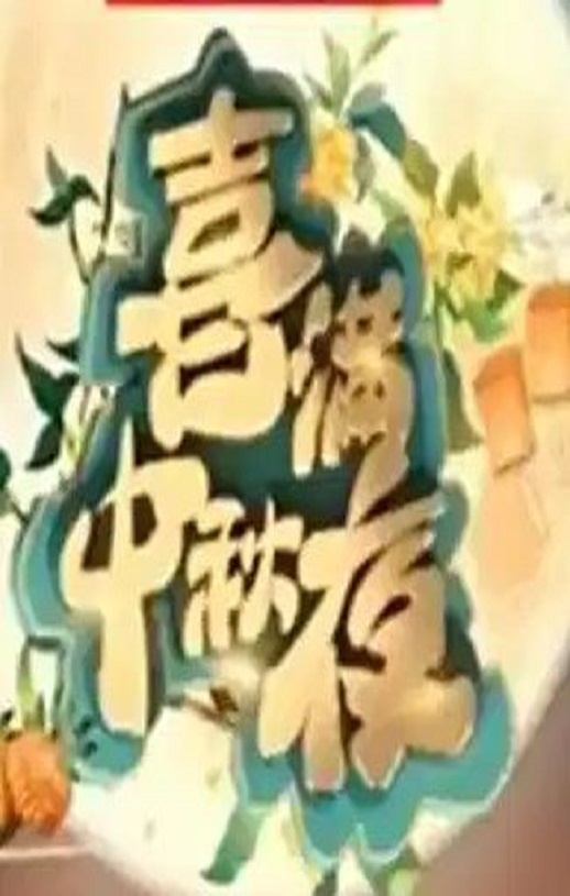 2024年喜满中秋夜