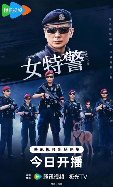 女特警 2024